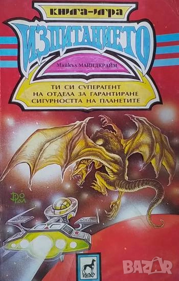 Изпитанието Майкъл Майндкрайм, снимка 1