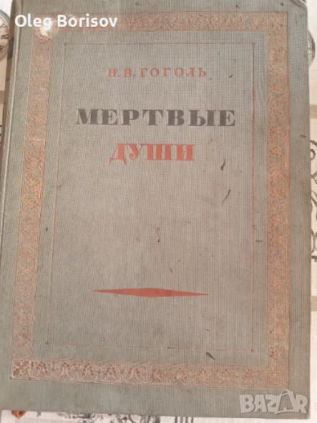 Книга мъртвите души , снимка 1