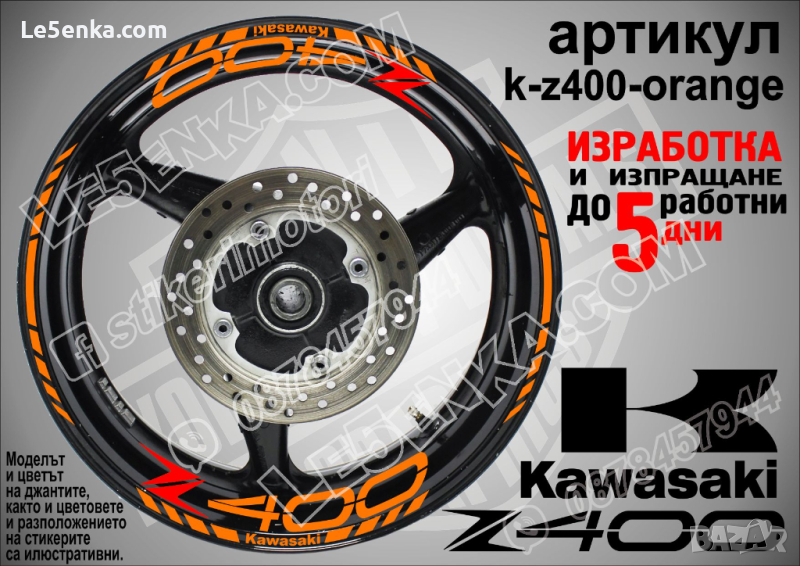 Kawasaki Z400 кантове и надписи за джанти k-Z400-orange Кавазаки, снимка 1