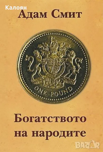 Адам Смит - Богатството на народите (2010), снимка 1