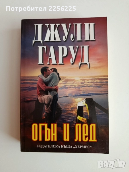 Огън и лед, снимка 1