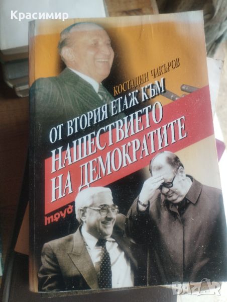 "От втория етаж към нашествието на демократите" , снимка 1