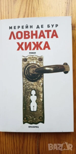 Ловната хижа - Мерейн де Бур, снимка 1