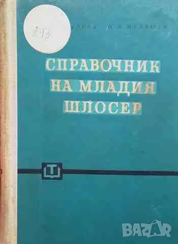 Справочник на младия шлосер, снимка 1