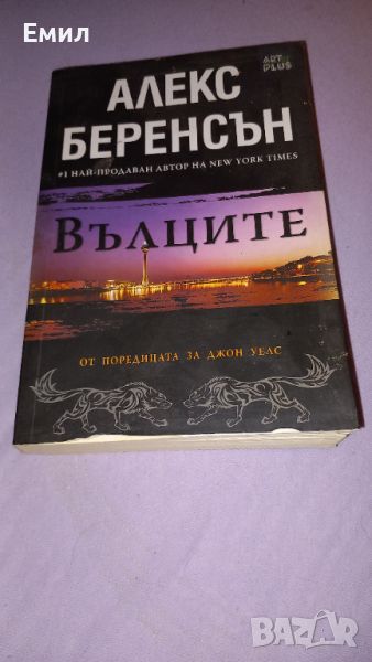 Книга " Вълците", снимка 1