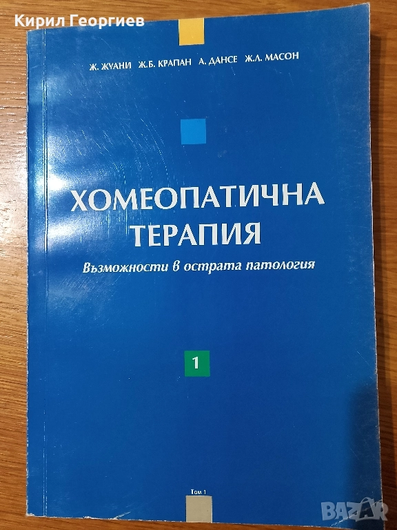 Хомеопатична терапия 1 том, снимка 1