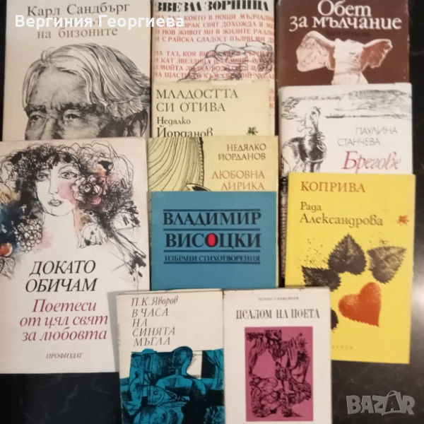 Поезия - антологии, Яворов, Пенчо Славейков, Висоцки, Н.Йорданов и други , снимка 1