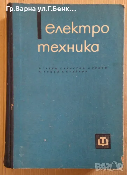 Електротехника Учебник  Иван Гатев 20лв, снимка 1