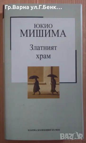 Златният храм  Юкио Мишима 10лв, снимка 1