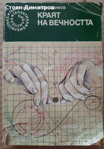 Краят на вечността,  Айзък Азимов, Галактика-30, снимка 1