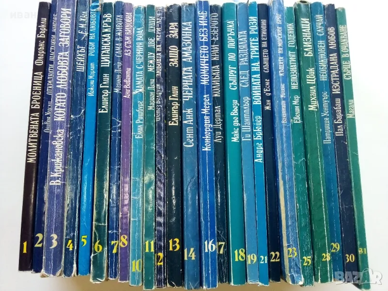 Колекция "31 забравени любовни романи" - 1992г/1993г. 17бр, снимка 1