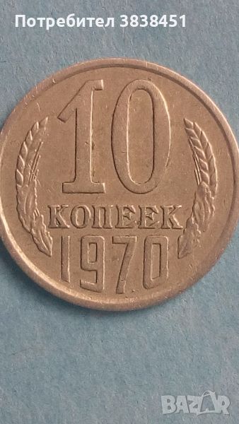 10 коп.1970 года Русия, снимка 1