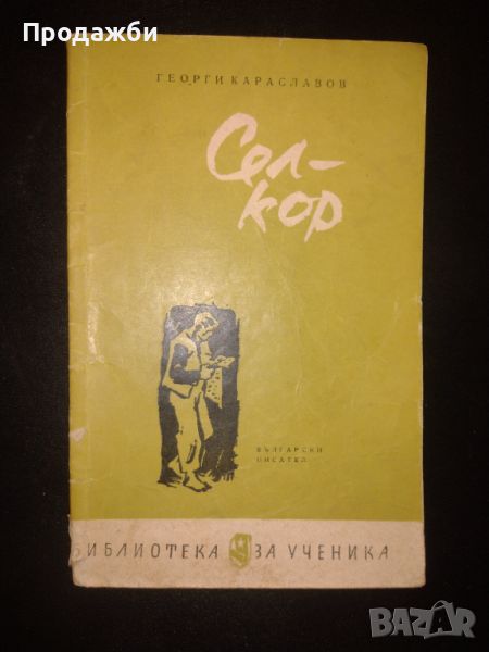 Книги от Георги Караславов- 2 бр. за левче!!!, снимка 1