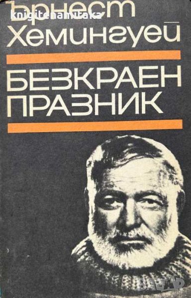 Безкраен празник - Ърнест Хемингуей, снимка 1