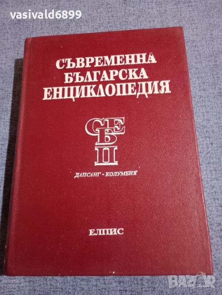 Съвременна българска енциклопедия том 2, снимка 1