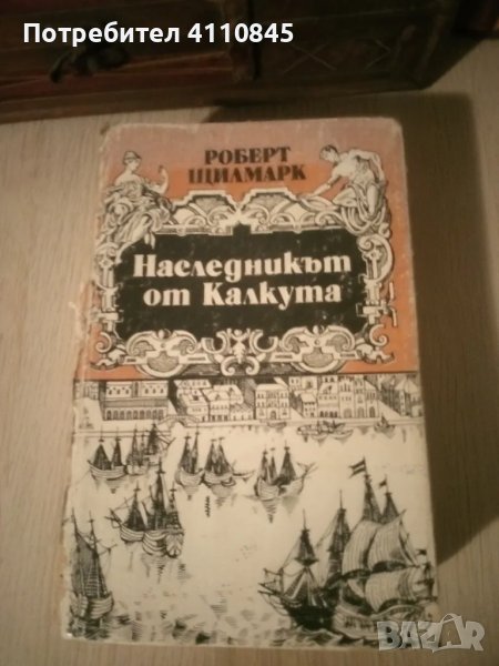 Книга ,, Наследникът от Калкута ", снимка 1