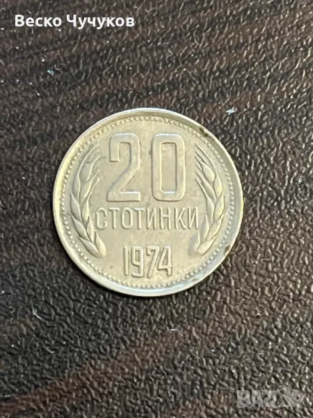 20 стотинки от 1974г., снимка 1