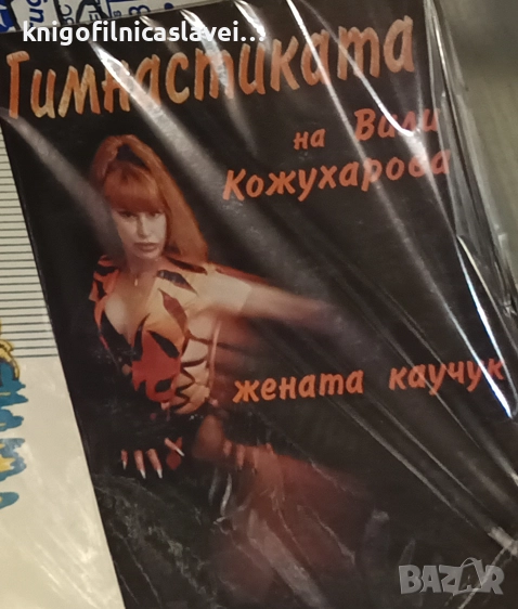 Вили Кожухарова - Гимнастиката на Вили Кожухарова (1999), снимка 1