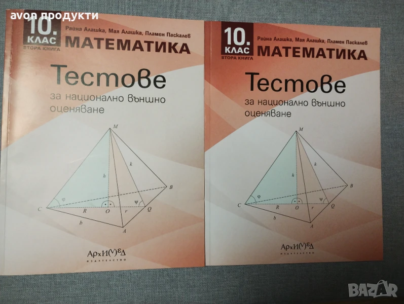 Тестове за национално външно оценяване по математика за 10. клас - книга 2, снимка 1