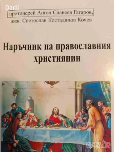 Наръчник на православния християнин- Протоиерей Ангел Славеев Гагаров, С. Иванов, снимка 1