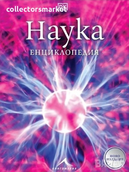 Наука. Енциклопедия, снимка 1