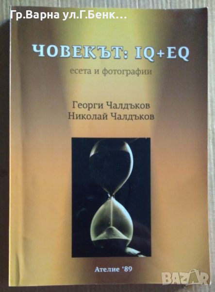 Човекът: IQ +EQ  Георги Чалдъков 10лв, снимка 1