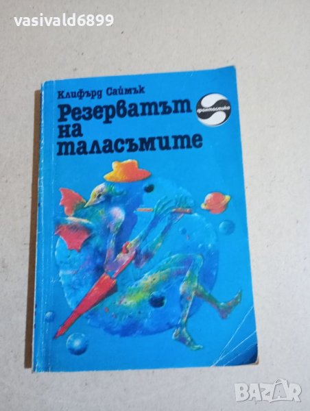 Клифърд Саймък - Резерватът на таласъмите , снимка 1