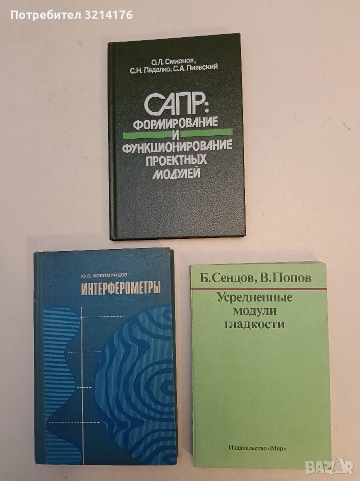 Усредненные модули гладкости - Б. Сендов, В. Попов (1988, Отлично състояние), снимка 1