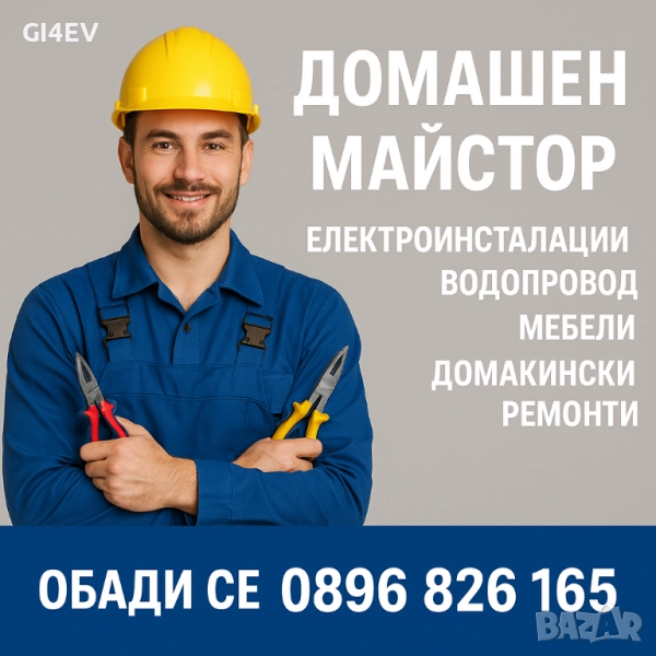 Домашен Майстор - Ел и ВиК, Сглобяване и ремонт на мебели, брави и всякакви други ремонти., снимка 1
