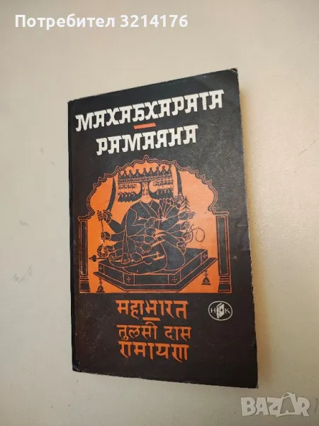 Махабхарата; Рамаяна - Индийски национални епопеи , снимка 1