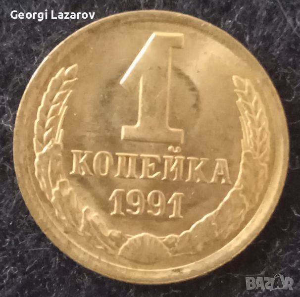 1 копейка СССР 1991, снимка 1