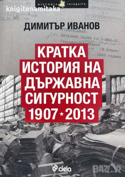 Кратка история на Държавна сигурност 1907-2013 - Димитър Иванов, снимка 1
