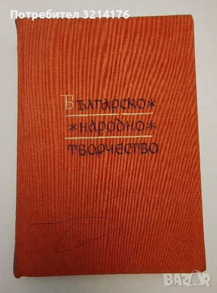   Българско народно творчество в тринадесет тома. Том 11. Народни предания и легенди - Сборник, снимка 1