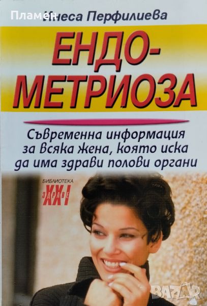 Ендометриоза Инеса Перфилиева, снимка 1