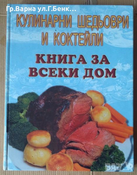 Кулинарни шедьоври и коктейли Книга за всеки дом, снимка 1