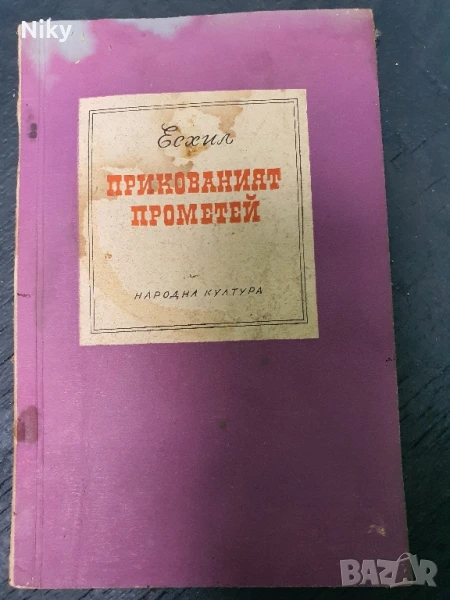 Есхил-Прикованият Прометей , снимка 1