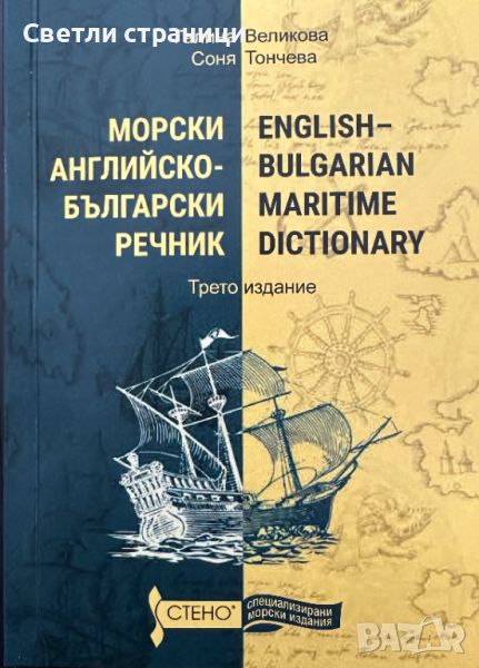 Морски английско-български речник, снимка 1