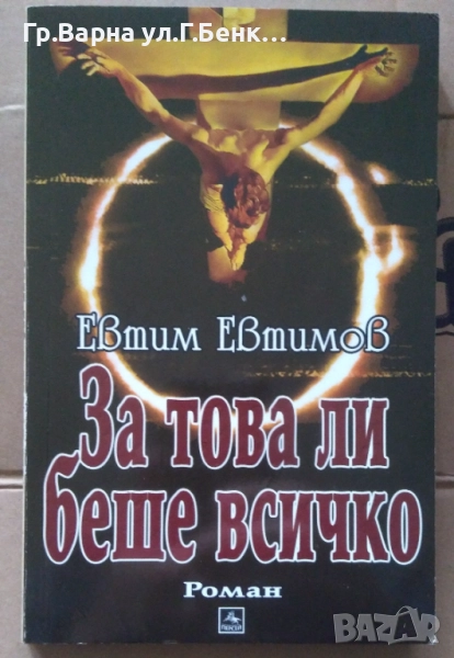 За това ли беше всичко  Евтим Евтимов 8лв, снимка 1