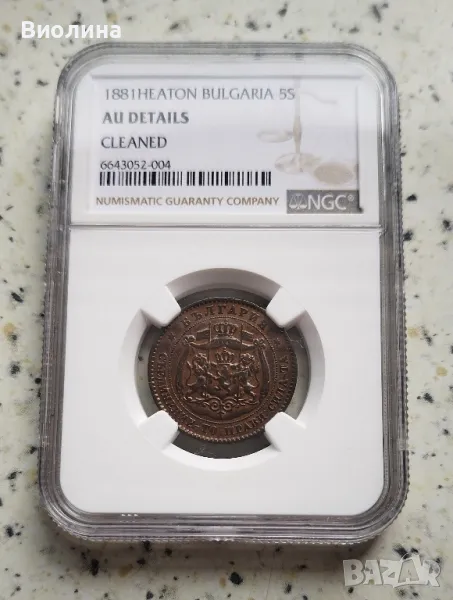 5 стотинки 1881 AU NGC , снимка 1