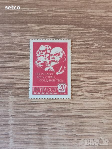 СССР Маркс и Ленин 20 коп. 1976 г., снимка 1