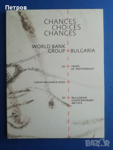 Книги за българско съвременно изкуство: Chances, choices,changes - каталог, снимка 1