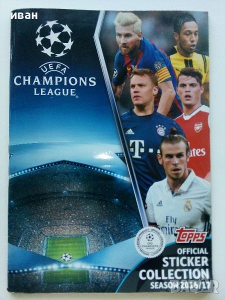 Стикер албум "UEFA CHAMPIONS LEAGUE"  2016/17г.  Topрs, снимка 1