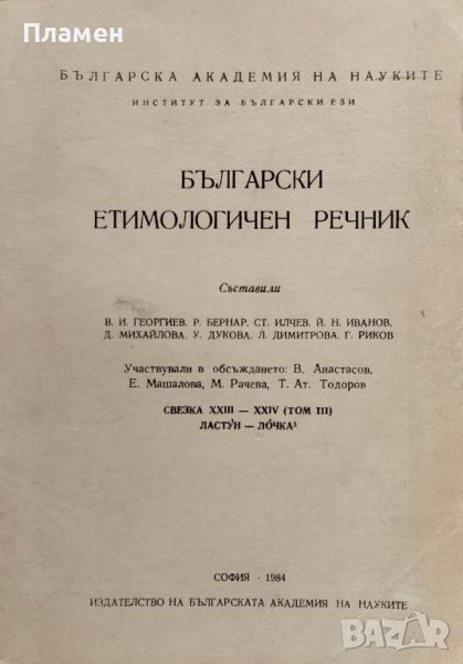 Български етимологичен речник. Том 3, снимка 1