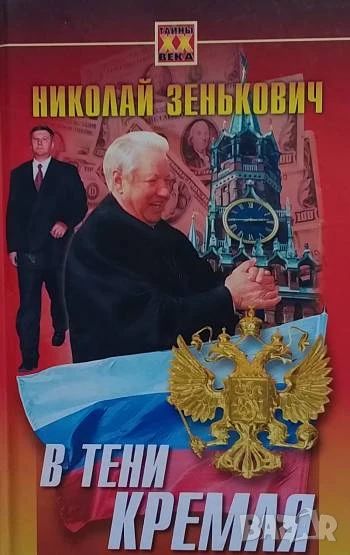 В тени Кремля Николай Зенькович, снимка 1