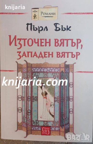 Източен вятър, Западен вятър, снимка 1