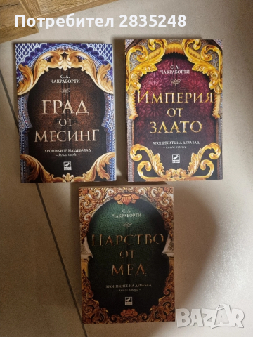 Хрониките на Девабад/ С. А. Чакраборти 