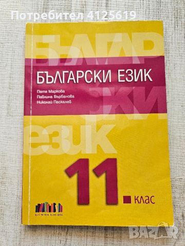 Учебник по български език за 11 клас , снимка 1 - Учебници, учебни тетрадки - 46143914