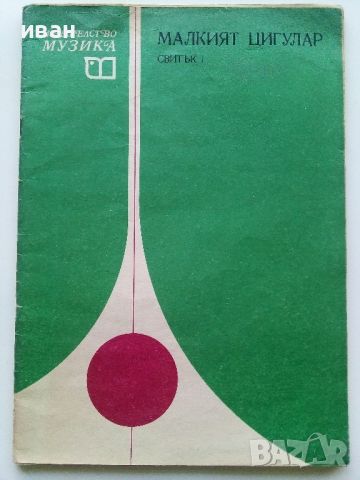 Малкият цигулар - 1 и 3 свитък - К.Зидаров,П.Арнаудов - 1980г., снимка 2 - Учебници, учебни тетрадки - 46371931