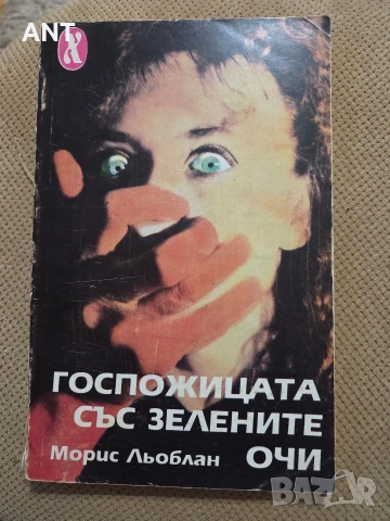 Госпожицата със зелените очи