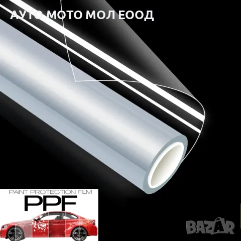 Прозрачно Защитното фолио PPF (Paint Protection Film) - 1.52 х 1метър, снимка 2 - Аксесоари и консумативи - 47646421
